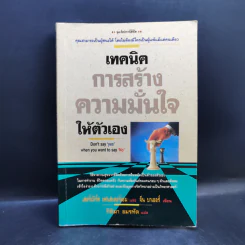 เทคนิคการสร้างความมั่นใจให้ตัวเอง -เฮอร์เบิร์ต เฟนสเตอร์เฮม, จีน บาเออร์ รูปที่ 1