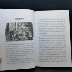 จินตนาการแห่งชีวิต - รัตนา รัตนดิลกชัย แปล รูปที่ 10