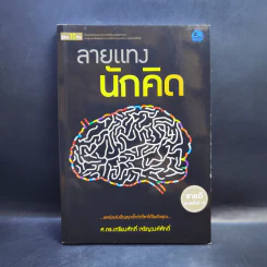 ลายแทงนักคิด ผู้ชนะ 10 คิด - เกรียงศักดิ์ เจริญวงศ์ศักดิ์ รูปที่ 1