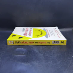 กับดักแห่งความสุข The Happiness Trap วิธีระงับทุกข์และเริ่มมีสุขในชีวิต - Dr.Russ Harris รูปที่ 3