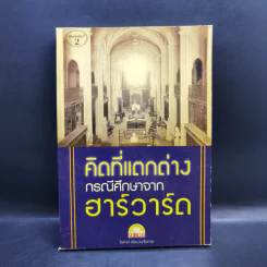 คิดที่แตกต่าง กรณีศึกษาจาก ฮาร์วาร์ด - ไพศาล สุริยะวงศ์ไพศาล