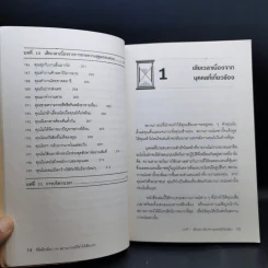 วิธีหลีกเลี่ยง 199 สถานการณ์ที่ทำให้เสียเวลา - William J. Bond รูปที่ 14