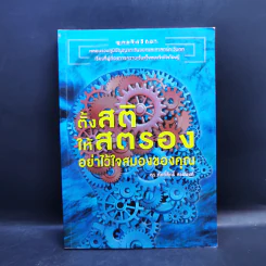 ตั้งสติให้สตรองอย่าไว้ใจสมองของคุณ - ดร.ศักดิ์สิทธิ์ สธนพงศ์
