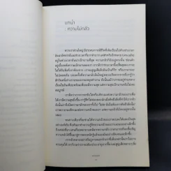 กลัว Fear - ติช นัท ฮันห์ รูปที่ 10