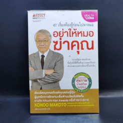 อย่าให้หมอฆ่าคุณ - Kondo Makoto รูปที่ 1