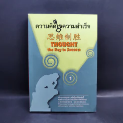 ความคิดไขความสำเร็จ Thought the Key to Success เล่ม 1 รูปที่ 1