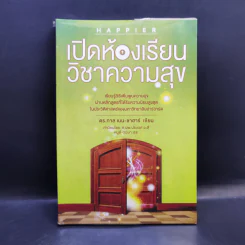เปิดห้องเรียนวิชาความสุข - ดร.ทาล เบน-ชาฮาร์ รูปที่ 1