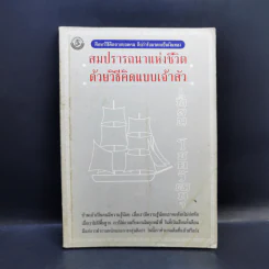 สมปรารถนาแห่งชีวิตด้วยวิธีคิดแบบเจ้าสัว - เทียม โชควัฒนา รูปที่ 1