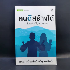 คนดีสร้างได้ : โมเดลบริบูรณ์ธรรม - ศ.ดร.เกรียงศักดิ์ เจริญวงศ์ศักดิ์