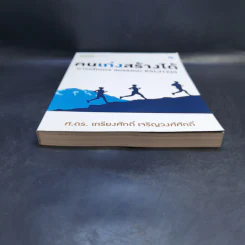 คนเก่งสร้างได้ : อารยโมเดลสมรรถนะ KSL31220 - ศ.ดร.เกรียงศักดิ์ เจริญวงศ์ศักดิ์ รูปที่ 4