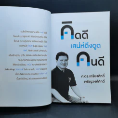 คิดดี เสน่ห์ดึงดูด คนดี - ศ.ดร.เกรียงศักดิ์ เจริญวงศ์ศักดิ์ รูปที่ 8