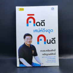 คิดดี เสน่ห์ดึงดูด คนดี - ศ.ดร.เกรียงศักดิ์ เจริญวงศ์ศักดิ์