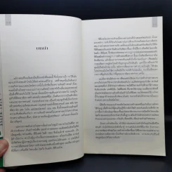 คิดอย่างอัจฉริยะ Think Better - Tim Hurson รูปที่ 11