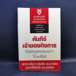 คัมภีร์เจ้าของกิจการ - Harvard Business Essentials รูปที่ 1