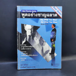 พูดอย่างชาญฉลาด - ยุดา รักไทย, ปานจิตต์ โกญจนาวรรณ รูปที่ 1