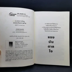 อ่านซะหน่อย ถ้าชีวิตต้องการแรงบันดาลใจ - หลักแก้ว อัมโรสถ รูปที่ 8