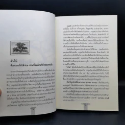อ่านซะหน่อย ถ้าชีวิตต้องการแรงบันดาลใจ - หลักแก้ว อัมโรสถ รูปที่ 14