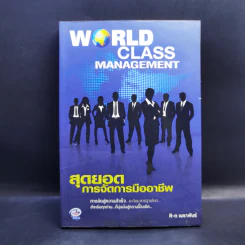 World Class Management สุดยอดการจัดการมืออาชีพ - ศิ-ต เมธาพันธ์ รูปที่ 1