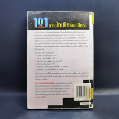 101 วิธีสร้างไอเดียอันยิ่งใหญ่ - Timothy R.V. Foster รูปที่ 2
