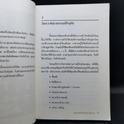 101 วิธีสร้างไอเดียอันยิ่งใหญ่ - Timothy R.V. Foster รูปที่ 13