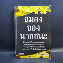 สมองของนายชนะ - นันทิพัฒน์ ธัญพิสิษฐ์