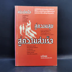 สร้างจิตใจสู่ความสุข สู่ความสำเร็จ - ม.อึ้งอรุณ รูปที่ 1