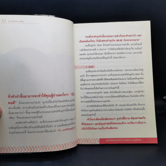 สูตรสำเร็จธุรกิจเครือข่าย ฉบับสุขถาวร รวยชั่วโคตร - ทศ คณนาพร และคณะ รูปที่ 11