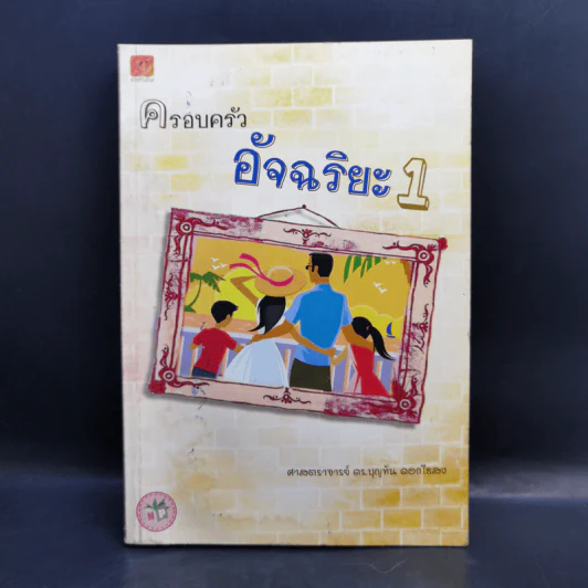 ครอบครัวอัจฉริยะ 1 - ศาสตราจารย์ ดร.บุญทัน ดอกไธสง รูปที่ 1