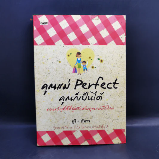 คุณแม่ Perfect คุณก็เป็นได้ - ภูริ - ภัทรา รูปที่ 1