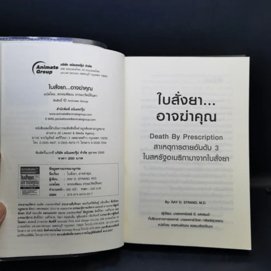 ใบสั่งยาอาจฆ่าคุณ - น.พ. เรย์ ดี. แสตรนด์ รูปที่ 8
