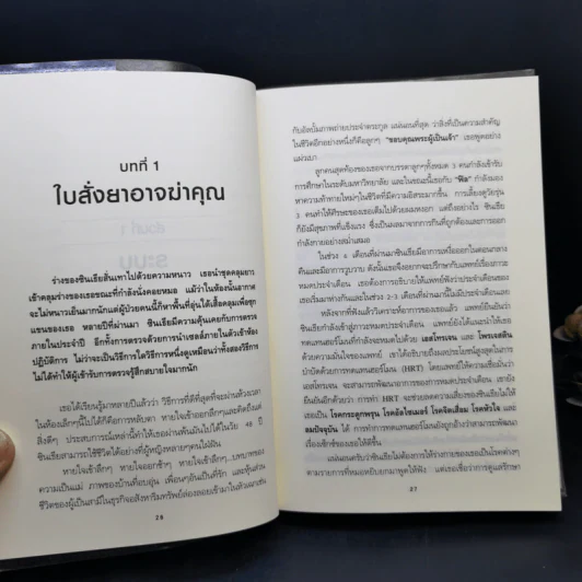 ใบสั่งยาอาจฆ่าคุณ - น.พ. เรย์ ดี. แสตรนด์ รูปที่ 12