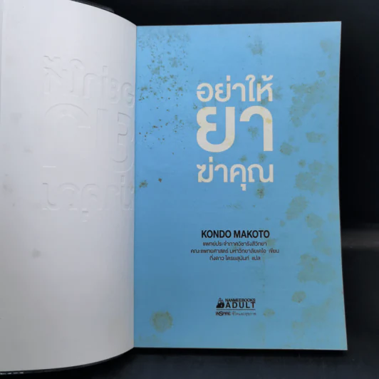 อย่าให้ยาฆ่าคุณ - Kondo Makoto รูปที่ 8