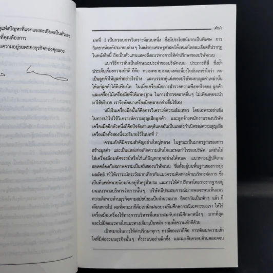The Loyalty Effect การบริหารฐานภักดี: กลยุทธ์สร้างความมั่งคั่งแบบถาวร รูปที่ 12