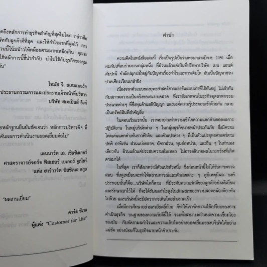 The Loyalty Effect การบริหารฐานภักดี: กลยุทธ์สร้างความมั่งคั่งแบบถาวร รูปที่ 10