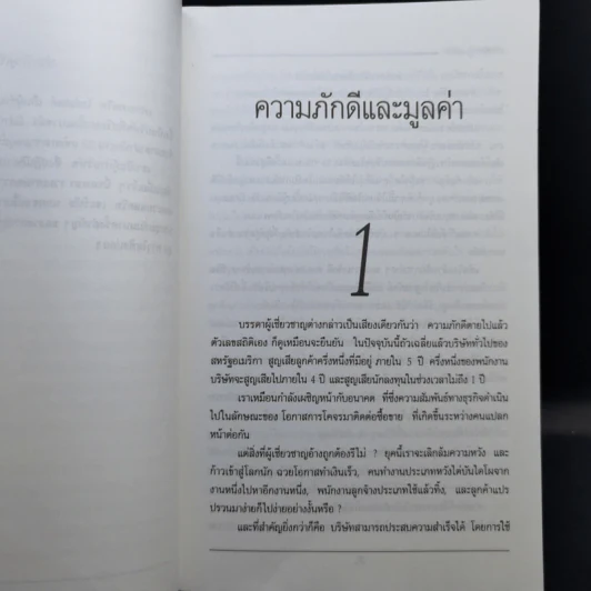 The Loyalty Effect การบริหารฐานภักดี: กลยุทธ์สร้างความมั่งคั่งแบบถาวร รูปที่ 13