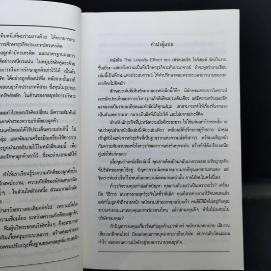 The Loyalty Effect การบริหารฐานภักดี: กลยุทธ์สร้างความมั่งคั่งแบบถาวร รูปที่ 11