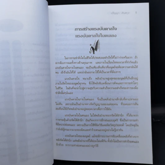 คัมภีร์แห่งอัจฉริยะ - ปริญญา ตันสกุล รูปที่ 13