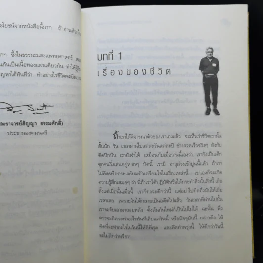 ทำอย่างไรชีวิตจะยืนยาวและมีความสุข - เฉก ธนะสิริ รูปที่ 12