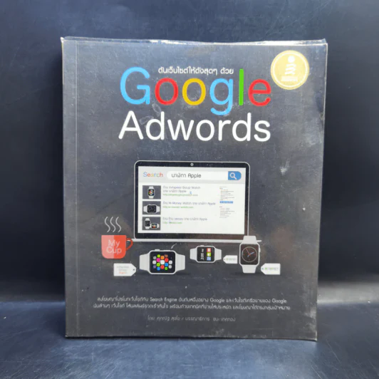 ดันเว็บไซต์ให้ดังสุดๆด้วย Google Adwords - ศุภณัฐ สุขโข รูปที่ 1