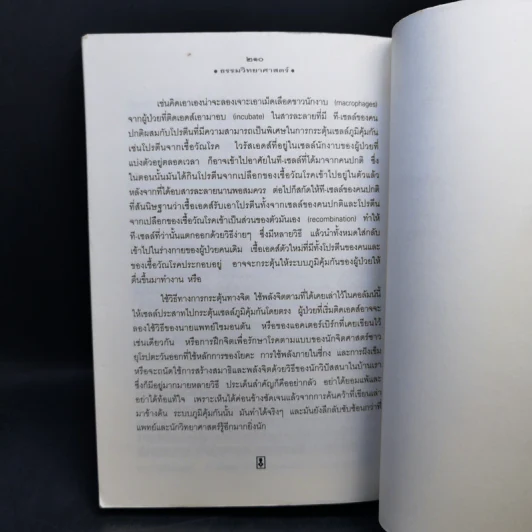 ธรรมวิทยาศาสตร์ เรื่องของมนุษย์ โลกและจักรวาล - นายแพทย์ประสาน ต่างใจ รูปที่ 13