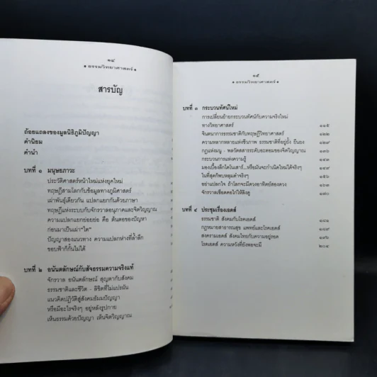 ธรรมวิทยาศาสตร์ เรื่องของมนุษย์ โลกและจักรวาล - นายแพทย์ประสาน ต่างใจ รูปที่ 11