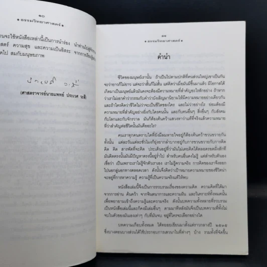 ธรรมวิทยาศาสตร์ เรื่องของมนุษย์ โลกและจักรวาล - นายแพทย์ประสาน ต่างใจ รูปที่ 10