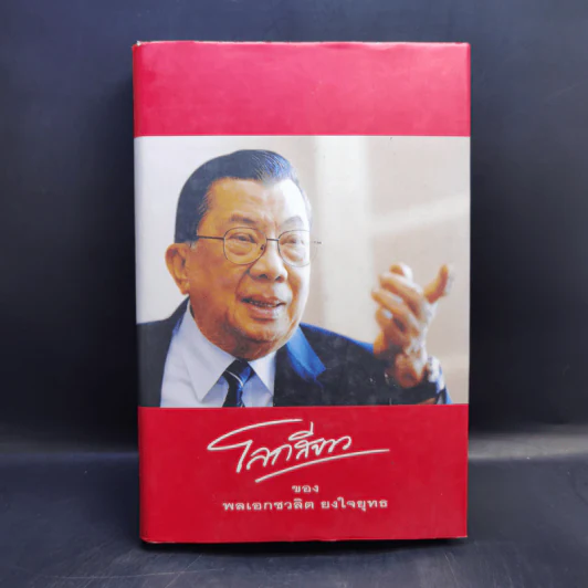 โลกสีขาวของพลเอกชวลิต ยงใจยุทธ รูปที่ 1