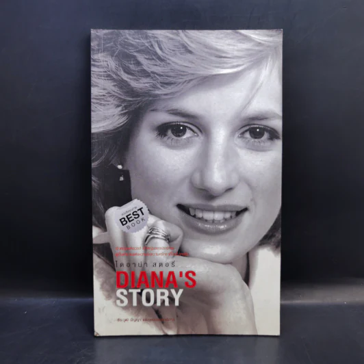 ไดอาน่า สตอรี่ Diana's Story รูปที่ 1