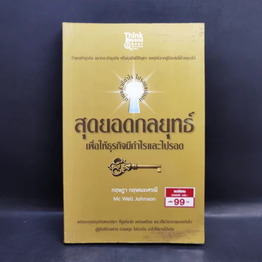 สุดยอดกลยุทธ์เพื่อให้ธุรกิจมีกำไรและไปรอด - กฤษฎา กฤษณะเศรณี - Mc Well Johnson รูปที่ 1