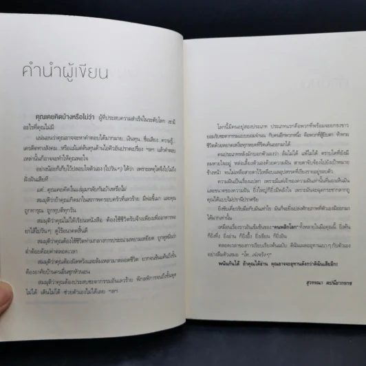 คนพลิกโลก - สุวรรณา ตปนียากรกช รูปที่ 9