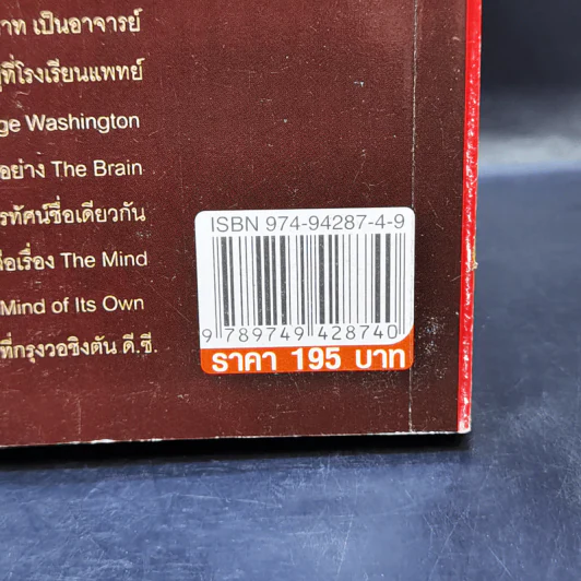 พัฒนาสมองให้เป็นอัจฉริยะแบบโมสาร์ท - Richard Restak,M.D. รูปที่ 14