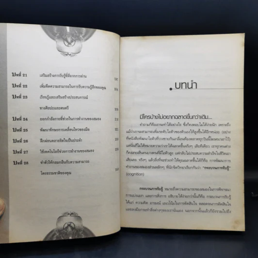 พัฒนาสมองให้เป็นอัจฉริยะแบบโมสาร์ท - Richard Restak,M.D. รูปที่ 11