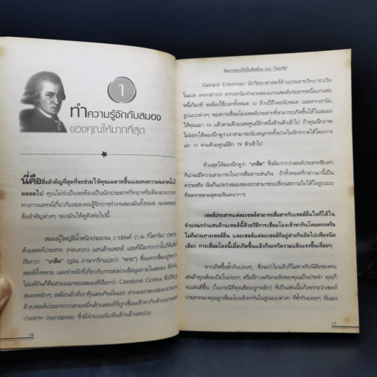 พัฒนาสมองให้เป็นอัจฉริยะแบบโมสาร์ท - Richard Restak,M.D. รูปที่ 12