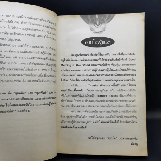 พัฒนาสมองให้เป็นอัจฉริยะแบบโมสาร์ท - Richard Restak,M.D. รูปที่ 9